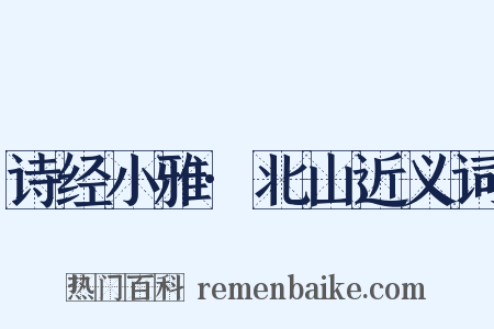 诗经小雅·北山近义词是什么意思的图片